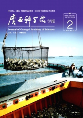 广西科学院学报杂志